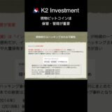 現物ビットコインは 保管・管理が重要　〜ビットコインETF（IBIT）セミナー〜