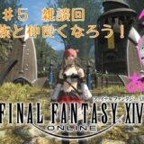 【ゲーム実況】『FF14』Part.5　ゲストと雑談回　※ネタバレ注意【新生メインクエ】