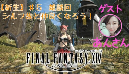 【ゲーム実況】『FF14』Part.5　ゲストと雑談回　※ネタバレ注意【新生メインクエ】