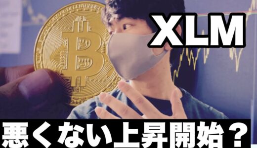 【ステラルーメン】ビットコイン500万突破！仮想通貨強気転換なるか。XLMチャート分析#仮想通貨#BTC#XLM