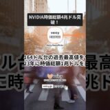 7/11(金)NVIDIAの時価総額4兆円超え