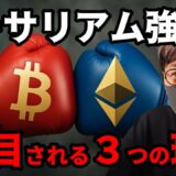 ビットコインよりイーサリアムが強い!! 市場の資金循環でイーサリアムの状況が変わる!!【#仮想通貨  #仮想通貨解説 #投資初心者向け #仮想通貨ニュース  #ビットコイン】