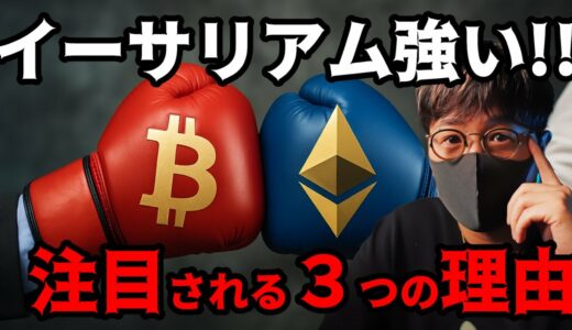 ビットコインよりイーサリアムが強い!! 市場の資金循環でイーサリアムの状況が変わる!!【#仮想通貨  #仮想通貨解説 #投資初心者向け #仮想通貨ニュース  #ビットコイン】