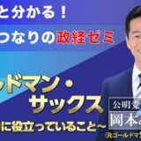 第４回「ゴールドマン・サックス」〜議員活動に役立っていること〜