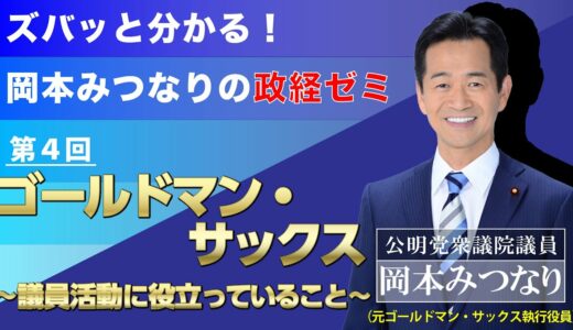 第４回「ゴールドマン・サックス」〜議員活動に役立っていること〜