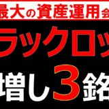 【大量保有】ブラックロック が直近買増した日本株3選
