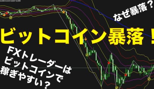 ビットコイン暴落の原因考察？暴落はFXトレーダーは儲けやすい？その理由とは？