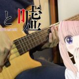 【恋と嘘 OP ／Koi to Uso OP】フレデリック – かなしいうれしい ( Bass Cover ) ( ベース カバー )