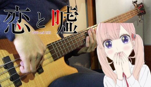 【恋と嘘 OP ／Koi to Uso OP】フレデリック - かなしいうれしい ( Bass Cover ) ( ベース カバー )