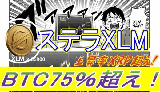 最新【ステラ XLM】1週間で約100%上昇！やったー！