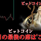 ビットコイン、ここを逃したら終わりです。