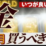 【2025年後半、金価格の見通しは？】金投資の季節性アノマリ・法則性から金を買うべきタイミングか考えてみる【ゴールド今後どうなる】