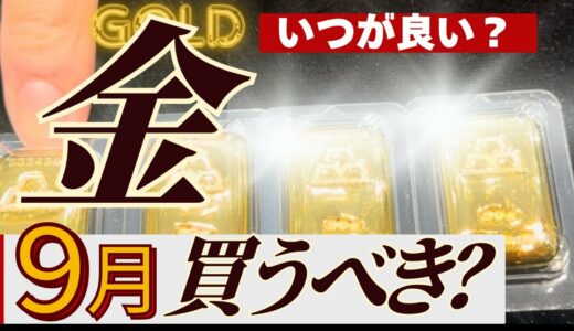 【2025年後半、金価格の見通しは？】金投資の季節性アノマリ・法則性から金を買うべきタイミングか考えてみる【ゴールド今後どうなる】