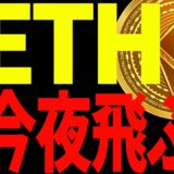 【仮想通貨】イーサリアム最終決戦へ！このままぶっ飛ぶ⁉今後の最新分析を共有！