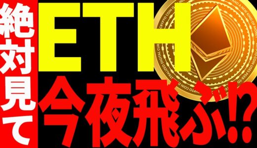 【仮想通貨】イーサリアム最終決戦へ！このままぶっ飛ぶ⁉今後の最新分析を共有！