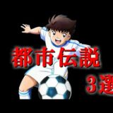 【驚愕】キャプテン翼の都市伝説　3選