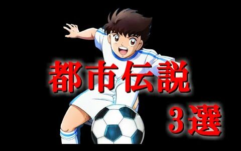 【驚愕】キャプテン翼の都市伝説　3選