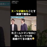 岡本みつなり議員にトラブル発生？　#ゴールドマンサックス #国会議員 #金融 #スーツ