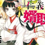 【恋愛漫画】極道×結婚　仁義なきラブバトル!【仁義なき婿取り・第1話】フラワーコミックスチャンネル