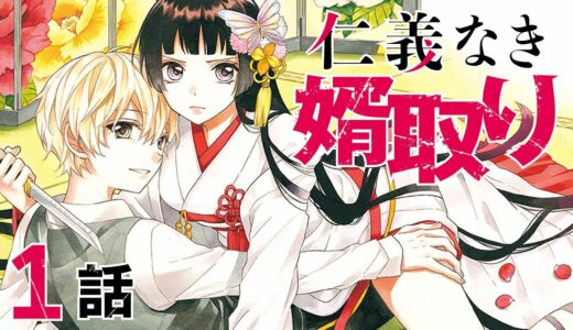 【恋愛漫画】極道×結婚　仁義なきラブバトル!【仁義なき婿取り・第1話】フラワーコミックスチャンネル