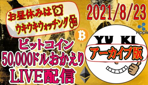 【✨LIVE配信✨】2021/8/23　仮想通貨チャート分析ビットコイン50,000ドルおかえり記念LIVE🎉