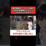 【切り抜き①】ブラックロック　世界を動かす黒い巨人 #世界経済