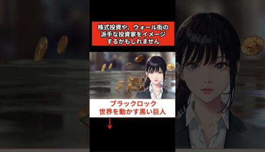 【切り抜き①】ブラックロック　世界を動かす黒い巨人 #世界経済