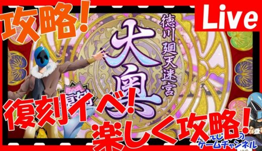 【FGO】復刻イベ攻略！ 大奥初プレイ！ 助けてください！ ゼロから始めるFGO生活！【初心者・初見さん大歓迎】その1296【フェイトグランドオーダー】