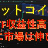 ビットコインETF　1年でS&PETFよりも高い需要と収益性！#206