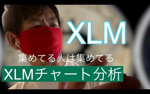 【ステラルーメン】集めてる人は集めてるXLMチャート分析#仮想通貨 #btc #xlm