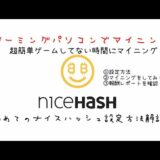 ゲーミングパソコンでマイニングに挑戦!!Nicehashの設定方法解説