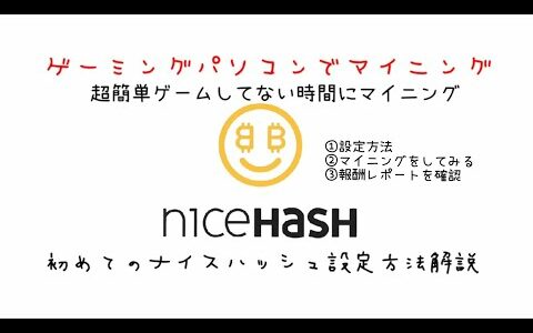 ゲーミングパソコンでマイニングに挑戦!!Nicehashの設定方法解説
