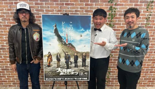 山田涼介の動きに驚き！『大怪獣のあとしまつ』三木聡監督に生インタビュー｜シネマトゥデイ・ライブ