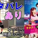 [ネタバレあり]映画 ヲタクに恋は難しい 最速!?ゆっくり感想動画[レビュー]