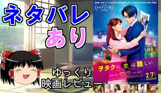 [ネタバレあり]映画 ヲタクに恋は難しい 最速!?ゆっくり感想動画[レビュー]