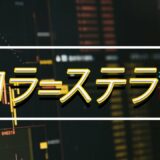 17　ステラルーメン爆上げ！やっぱり仕込んでなかった！やってしまった後の祭りビットコイン買い増し配信