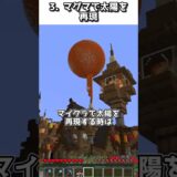 【マイクラ豆知識】建築でされると迷惑なこと5選【#10】【マイクラ】#shorts