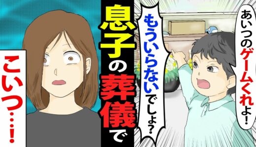 【漫画】息子の葬式で友だちが「あいつのゲーム全部くれ！いらないでしょ？」親族は大激怒→一番の親友だと思っていたのに…【マンガ動画】