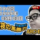 【伊集院光 深夜の馬鹿力】第186回 1999年05月03日