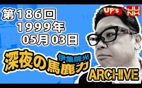 【伊集院光 深夜の馬鹿力】第186回 1999年05月03日