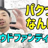 【クラウドファンディング】プロジェクトページの作りかたのコツは真似すること【失敗したくなかったらパクれ】