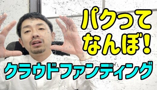 【クラウドファンディング】プロジェクトページの作りかたのコツは真似すること【失敗したくなかったらパクれ】