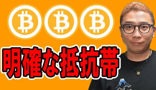 明確な抵抗帯！【 仮想通貨チャート分析】 #ビットコイン #仮想通貨 #暗号資産 #テクニカル分析