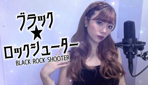 *.♥ ブラック★ロックシューター ／ Lamu (Cover)
