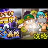 【パワプロ・サクセススペシャル：実況】#１７０　ダン＆ジョン高校：攻略②　レシピ集め・レシピ４・５・６入手