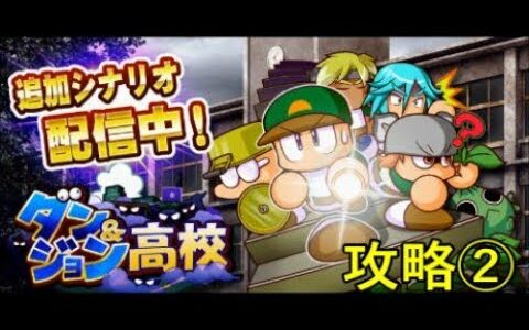 【パワプロ・サクセススペシャル：実況】#１７０　ダン＆ジョン高校：攻略②　レシピ集め・レシピ４・５・６入手