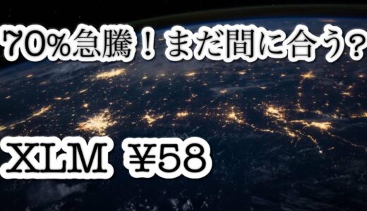 Stellar（XLM）が1週間で70％急騰！テクニカル指標が示す次の動きとは？【仮想通貨分析】