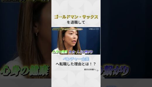 #ゴールドマンサックス から #ベンチャー企業 #ワールドフィット へ。#転職 した理由とは！？