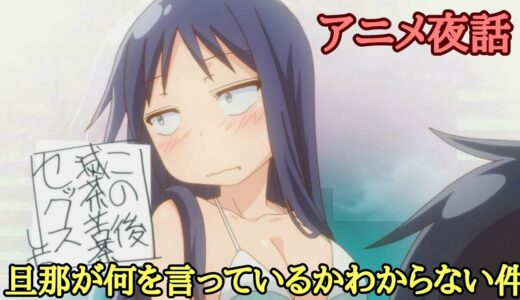 笑旨！アニメ夜話「旦那が何を言っているかわからない件」＃３６７