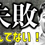 クラウドファンディングは失敗例から学んで成功をつかみとれ【ページづくりのヒント】おすすめな方法